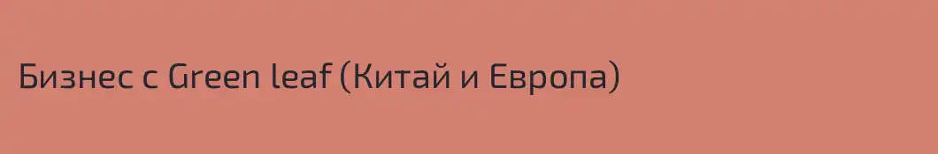 Бизнес с Green leaf (Китай и Европа)